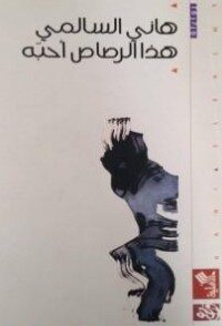 هذا الرصاص أحبه