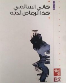 هذا الرصاص أحبه