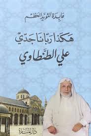 هكذا ربّانا جدي علي الطنطاوي