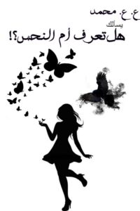 هل تعرف أم النحس