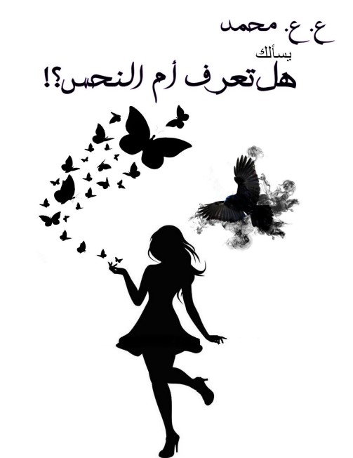 هل تعرف أم النحس