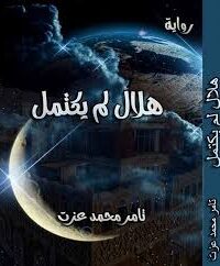 هلال لم يكتمل