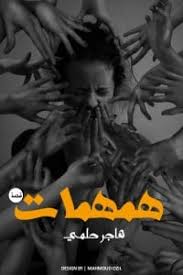 همهمات