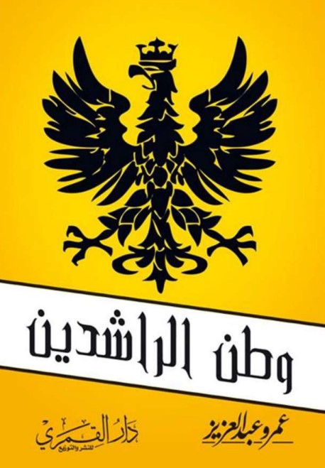 وطن الراشدين