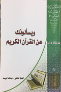 ويسألونك عن القرآن الكريم