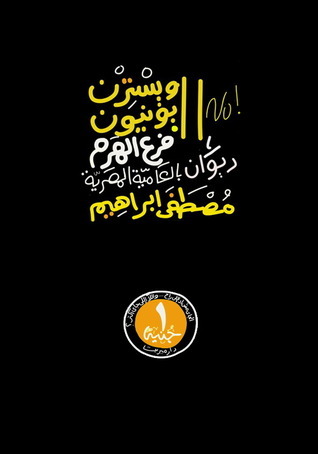 ويسترن يونيون فرع الهرم