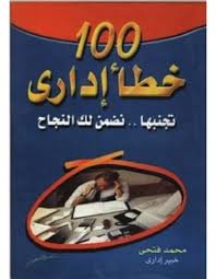 100 خطأ إداري: تجنبها نضمن لك النجاح