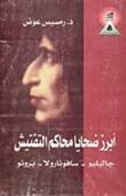 برز ضحايا محاكم التفتيش جاليليو سافونارولا برونو