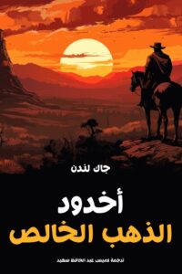 أخدود الذهب الخالص