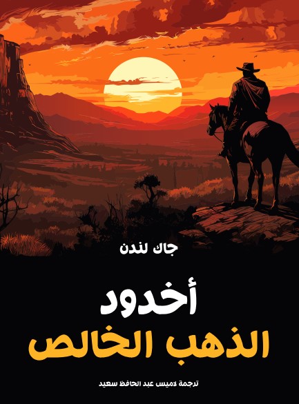 أخدود الذهب الخالص