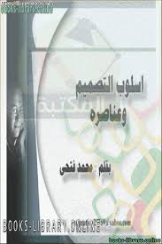 أسلوب التصميم وعناصره