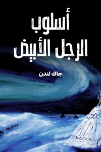 أسلوب الرجل الأبيض