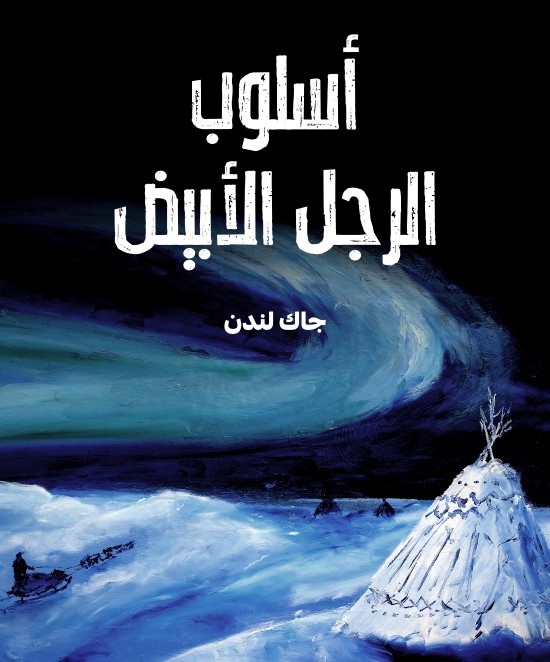 أسلوب الرجل الأبيض