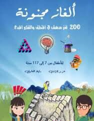 ألغاز مجنونة – 200 لغز مدهش في المنطق والتفكير المبدع