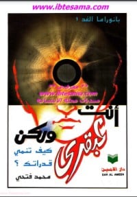 أنت عبقري ولكن ، كيف تنمي قدراتك