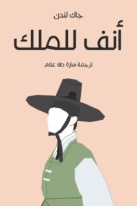 أنف للملك