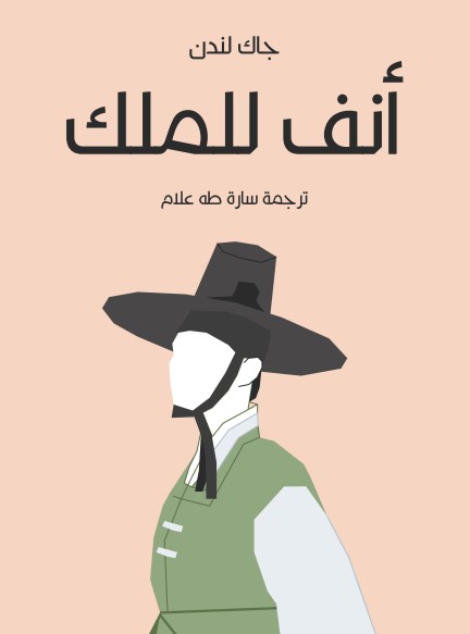أنف للملك
