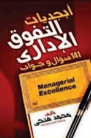 أبجديات التفوق الإداري
