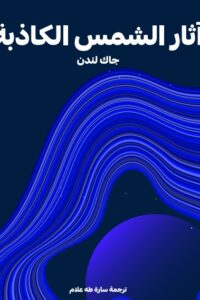 آثار الشمس الكاذبة