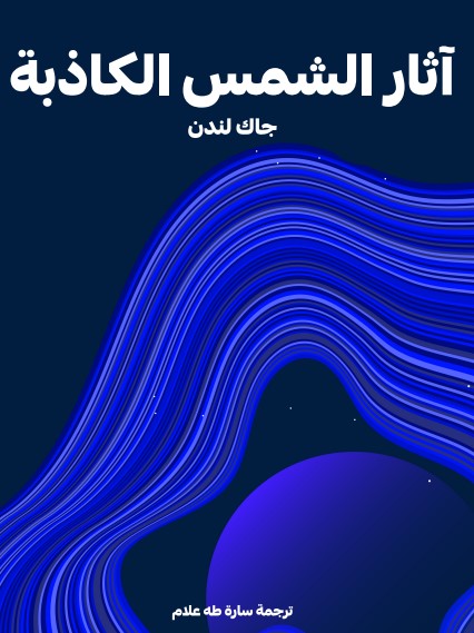 آثار الشمس الكاذبة