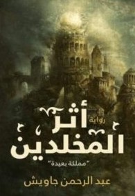 أثر المخلدين
