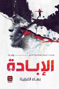 الإبادة