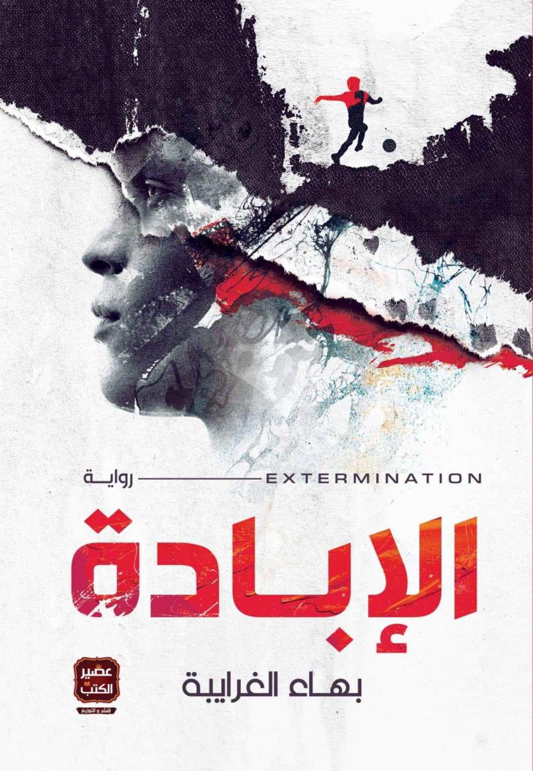 الإبادة