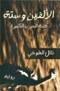 الألفين وستة: قصة الحرب الكبيرة