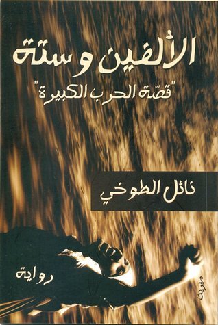 الألفين وستة: قصة الحرب الكبيرة