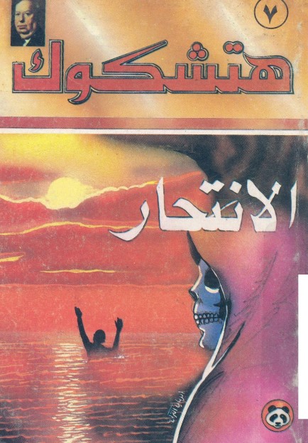 الانتحار