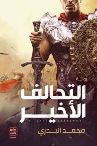 التحالف الأخير