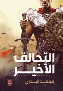 التحالف الأخير