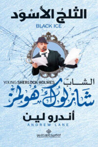 الثلج الأسود