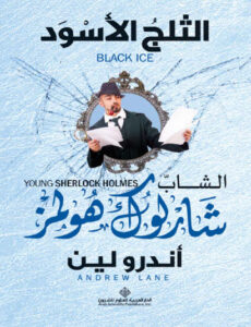 الثلج الأسود