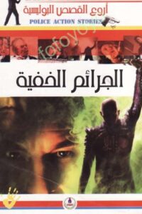 الجرائم الخفية