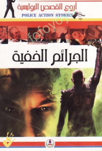 الجرائم الخفية