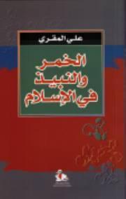 الخمر والنبيذ في الإسلام
