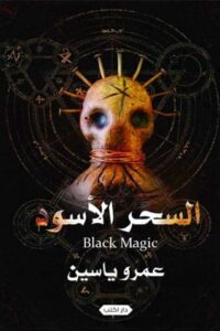 السحر الأسود