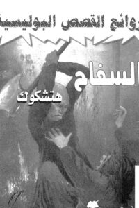 السفاح
