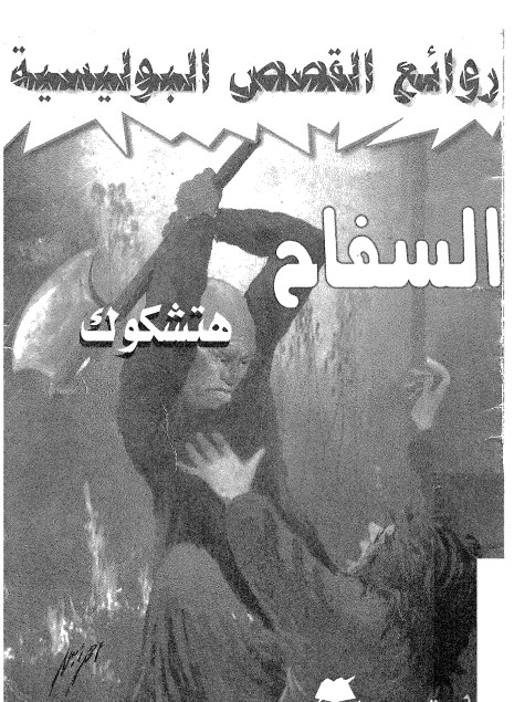 السفاح