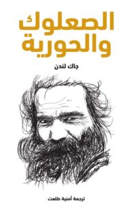 الصعلوك والحورية