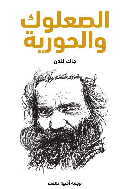 الصعلوك والحورية