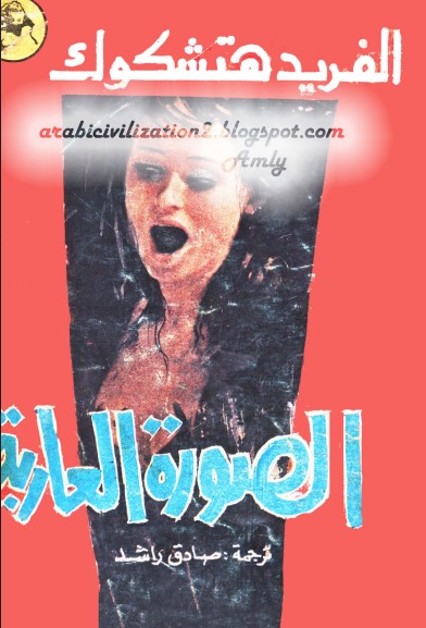 الصورة العارية