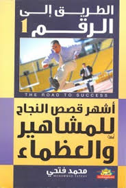 الطريق إلى الرقم 1