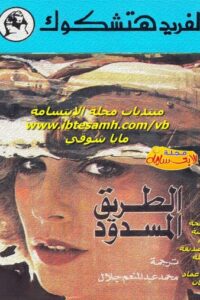 الطريق المسدود