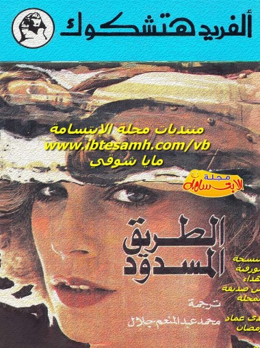 الطريق المسدود