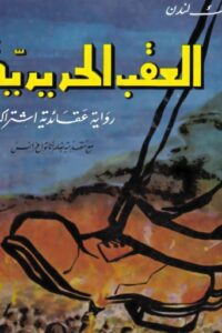 العقب الحديدية