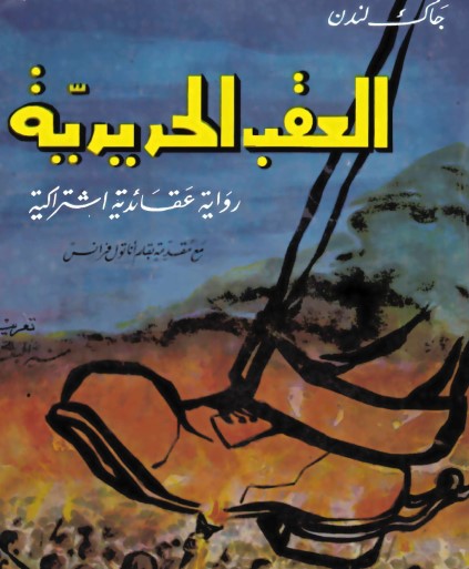 العقب الحديدية