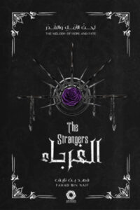 الغرباء