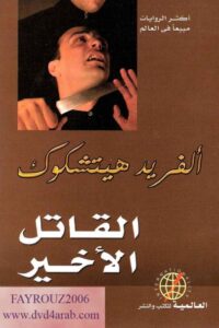 القاتل الأخير